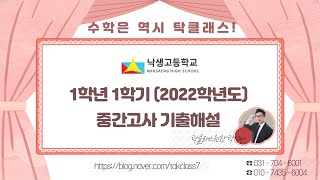 [탁클래스] 기출문제풀이 낙생고등학교 2022학년도 1학년1학기중간고사 수학(상)