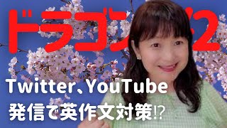 「ドラゴン桜2に学ぶ英語学習法」英作文の練習・Twitterや、YouTubeで、毎日の何気ないことを世界に向けて発信する🍬Candy先生