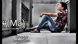 မ-ပူစူး(Lyrics)