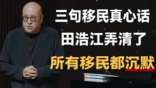 三句美国移民的真心话，田浩江弄清了这一个问题，所有移民都沉默了《十三邀S7 ThirteenTalks》 #许知远#十三邀