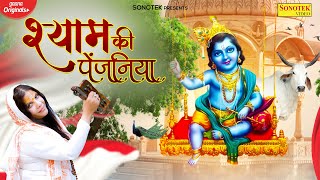 Shyam Ki Paijaniya | श्याम की पैजनिया | Meenu Didi | Shyam Bhajan | Radhe Krishna Bhajan 2021