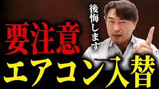 【知らないと後悔します】エアコン入れ替え３つの注意ポイント