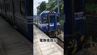 台鐵電聯車進站｜#龜山火車站｜#臺鐵 #電聯車