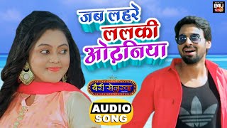 जब लहरें ललकी ओढ़निया I BHOJPURI Full Audio Song 2021 | BAIREE SENURWA | #KajalYadav #AdityaOjha