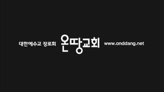 [성경공부 강남] 온땅교회가 믿고 고백하는 기독교 신앙과 신학