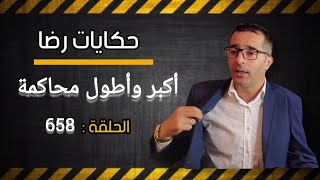 الحلقة 658 : قضية من أعقد القضايا الغامــضة كانت أكبر وأطول محاكمة