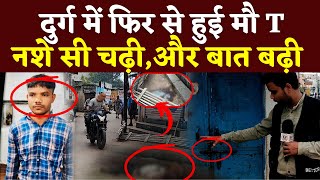 Durg में फिर से हुई मौ T, नशे सी चढ़ी, और बात बढ़ी || Seemant Kashyap || KP News