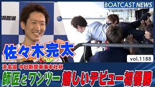 BOATCAST NEWS│師匠・吉村正明とワンツー！佐々木完太 嬉しいデビュー初優勝！　ボートレースニュース 2022年4月22日│