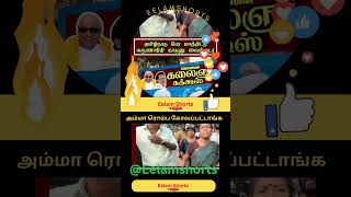 அம்மா ரொம்ப கோவப்பட்டாங்க 😂😂😂#seeman #naamtamilar #ntk #tamil #shorts #viralvideo