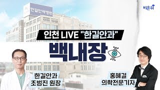 인천라이브 한길안과병원 조범진 원장 - 백내장 수술