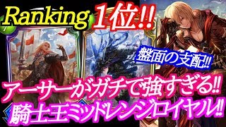 【シャドウバース】ランキング1位のアーサーミッドレンジロイヤルが強すぎるｗｗｗ【shadowverse】