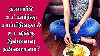 தரையில் உட்கார்ந்து சாப்பிடுவதால் உடலுக்கு இவ்வளவு நன்மைகளா? Benefit - sitting on the floor