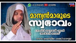 മാന്യൻ മാരുടെ സ്വഭാവം (ശാകിർ ബാഖവി അൽ അർഷദി മമ്പാട്)