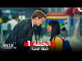 الحب الأول 4N1K الحلقة 1 (مدبلج بالعربية)