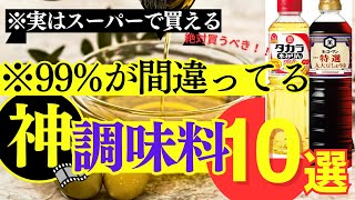 【2025年最新】全国スーパーで買える！コスパ最強のおすすめ調味料10選＆安全な選び方【買わなきゃ損】