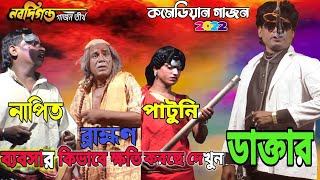 Nera Gobindra Gajon 2022 | Pankaj Mandal Gajon 2022 | নেড়া গোবিন্দ গাজন ২০২২ | Nabo Dighanta Gajon