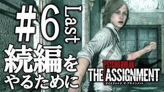 #6【続編をやるために】サイコブレイク ザ・アサインメント 実況プレイ（最終回）