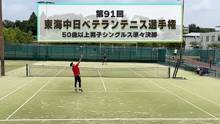 10年ぶりの対戦！今大会第１シードにアタック！東海中日ベテランテニス選手権50歳以上男子シングルス準々決勝