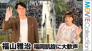 福山雅治＆柴咲コウ、7000人の福岡ファンに興奮！／映画『沈黙のパレード』9月12日福岡凱旋イベント