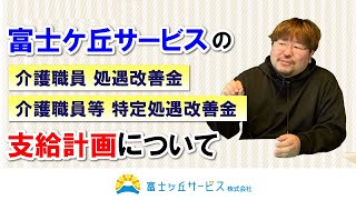 介護職員処遇改善金の支給計画について【富士ケ丘サービス】