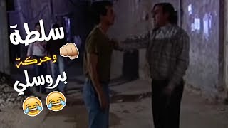 مقطع مضحك من مسلسل كسر الخواطر سلطة وحركة بروسلي