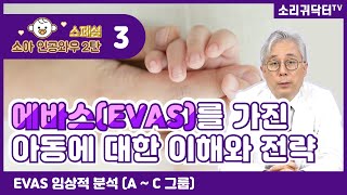 [스페셜] 소아 인공와우편 2탄 - 3. 에바스 임상적 분석 A ~ C그룹 (전영명 원장)