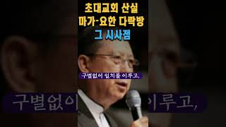 초대교회의 산실 마가 - 요한 다락방 그 시사점_이종윤 목사 / 읽어주는 성경강해