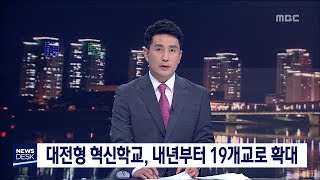 [대전MBC뉴스]대전형 혁신학교, 5개교 추가..19개교로 확대