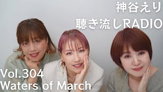 【聴き流しradio】 Vol.304 Waters of March