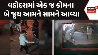 Vadodara Group Fight News : વડોદરાના કરોડિયા રોડ પર એક જ કોમના બે જૂથ આમને સામને આવ્યા | News18