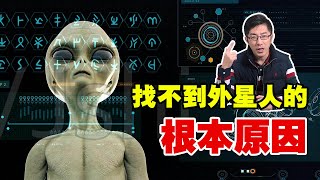 根本原因揭露：為什麼我們從未找到過外星人？外星人真的存在嗎？【紅桃K日記】