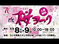 「第33回rfc桜まつり」4年ぶりに開催　2023年4月8.9日 ラジオ福島スタジオ前広場「ふれあいパーク8番地」