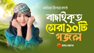 পৃথিবীর সেরা ১০ টি ইসলামিক গান | Top 10 Islamic Songs in the World | Rajiya Risha Gojol