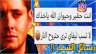 يارب تموت انت ومشتركينك !! | رسائل الخاص عندي خرجت عن السيطرة !😨