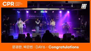 2025 SNS실용음악학원 CPR 정기 공연ㅣ문경란, 박은빈 : DAY6 - Congratulations