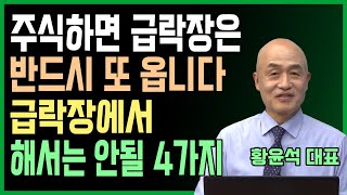 급락장에서 해서는 안되는 4가지ㅣ돈 못버는 사람들 유형ㅣ급락장에 불안한 분들은 꼭 보세요ㅣ중도포기, 수수방관, 물타기, 매매중독ㅣ출연: 황윤석 대표