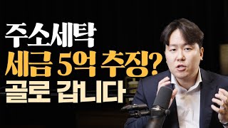 세금 100% 감면 받으려다 5억 토해냈습니다. 주소세탁 쉽게 볼 문제 아닙니다(유튜버, 스트리머, 온라인판매) ｜박정현 세무사