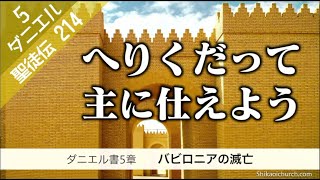 聖徒伝214　ダニエル書5章　バビロニアの滅亡