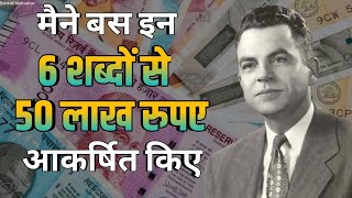 सिर्फ शब्दों से पैसों को आकर्षित करें | Eric Butterworth Money Attraction Technique In Hindi