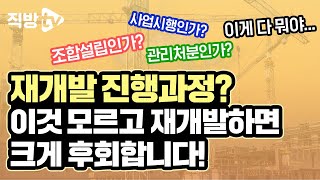 재개발의 진행과정! 시세차익만 생각해서 진입했다가 후회할 수 있습니다!ㅣ재개발의 신 17화