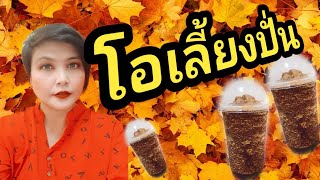 โอเลี้ยงปั่น/ชงกาแฟง่ายๆสไตล์มาดามเปิ้ล