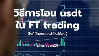 วิธีโอน usdt ใน FT trading แบบ p to p ง่ายๆ