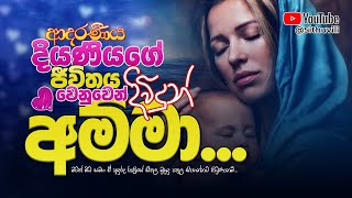 දියණියගේ ජීවිතය වෙනුවෙන් දිවිදුන් අම්මා... | Sinhala Motivation Video | motivation song