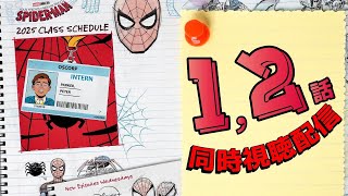 【同時視聴】『スパイダーマン：フレンドリーネイバーフッド』Episode 1,2