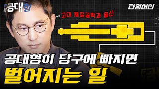 엘리트 공대생들이 모여서 작정하고 만든 당구 머신, 과연 작동이 될까? | #F학점공대형