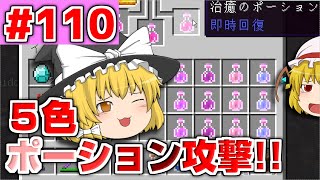 【ゆっくり実況】ポーションの力を全身に【殺って逝こうぜAnnihilation!!】Part110【ANNI】