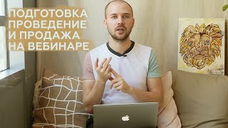 Как подготовиться к вебинару / Как провести вебинар / Как продавать на вебинаре