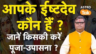 Isht Dev Kaise Pata Kare: आपके ईष्टदेव कौन हैं ? जानें किसकी करें पूजा-उपासना ? | SJ | Isht Dev Puja