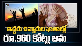 ఇద్దరు చిన్నారుల ఖాతాల్లో రూ.960 కోట్లు జమ | 960 Crore Credited in Bank Accounts of 2 Bihar Boys