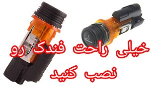 نصب آسان فندک پژو ۲۰۶